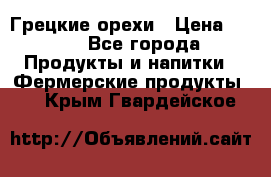 Грецкие орехи › Цена ­ 500 - Все города Продукты и напитки » Фермерские продукты   . Крым,Гвардейское